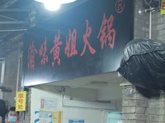 -渝味黄姐火锅(黄泥村店)
