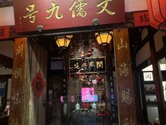 -文儒九号·闽菜馆(三坊七巷店)