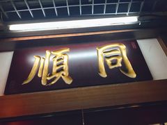 门面-同顺鹅庄(南华路店)