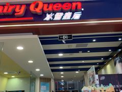 门面-DQ·蛋糕·冰淇淋(新佳丽店)