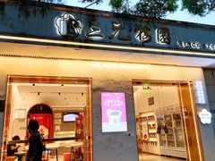 -三元梅园(团结湖店)