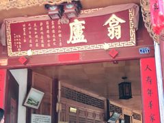 门面-翕庐小苑