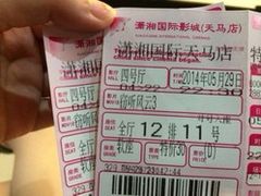 -潇湘国际影城(天马店)