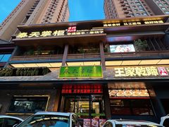 -奉天掌柜·非遗猪手·笨饺子(崇山路店)