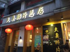 门面-夫妻肺片·中华老字号·正宗川菜(春熙路店)