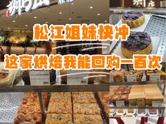 -君之狮子山·轻糖烘焙(松江印象城店)