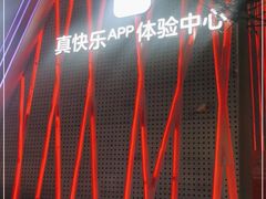 -真快乐APP体验中心(西坝河店)