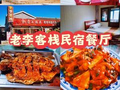 -老李客栈民宿餐厅