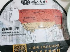 -潮汕大目牛肉火锅(水围店)