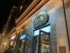 -都一处烧麦馆(前门店)