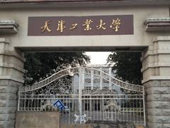 -天津工业大学(河东校区)