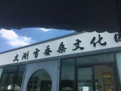 点击看大图 -太湖雪蚕桑文化园