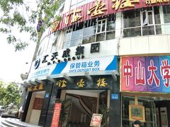 门面-岭南海晏楼(滨江东总店)