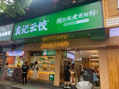 -袁记云饺(鼓楼店)