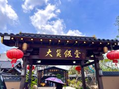 -大笑饭堂(甲子桥店)