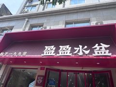 -盈盈水盆(西一路店)