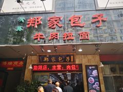 门面-郑家包子牛肉拉面(尚勤路店)