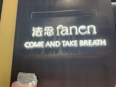 -FANEN法念·烘焙·甜点(万象城店)
