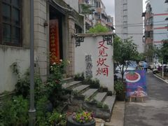 -又见炊烟私房菜(敬亭路店)