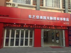 -车艺佳龙膜隐形车衣汽车贴膜(宝山丰宝店)