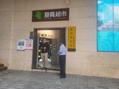 门面-夏商生鲜超市(东渡店)