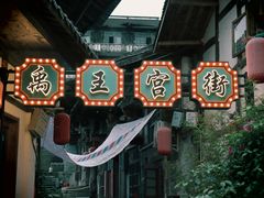 -恩阳古镇