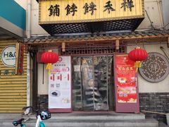 门面-祥禾饽饽铺·中式糕点(天津河东美福园店)