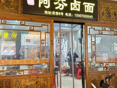 -阿芬卤面(花巷店)