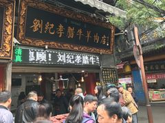 门面-刘纪孝腊牛羊肉(北广济街店)