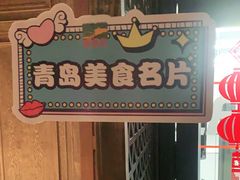 -前海沿·青岛菜(大拇指广场石老人店)