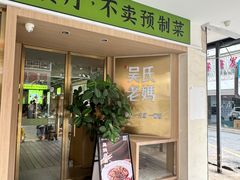-吴氏老妈·23年家常菜(古城店)