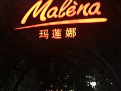门面-Malena玛莲娜