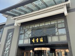 -香雪海饭店中餐厅(人民桥店)