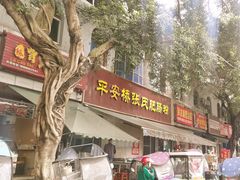 -平安桥张氏肥肠粉