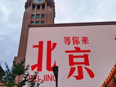 -北京饭店