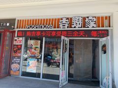 -吉野家(大连黑石礁富丽庭店)