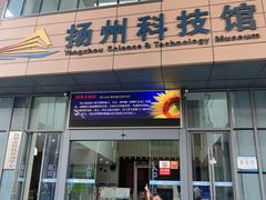 -扬州科技馆