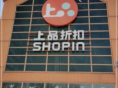 -上品折扣(回龙观店)