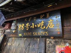 -88号小吃店·经典云南菜·地道纳西美食