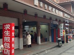 -求生煎包(武夷小区店)
