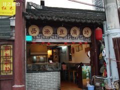 DSC09779-老街西施豆腐坊(方浜中路店)