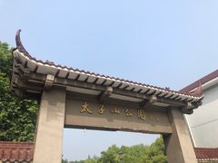 -太子山公园(园东路)