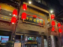 -陈麻婆豆腐总店