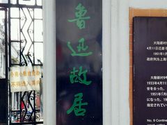 -上海鲁迅故居