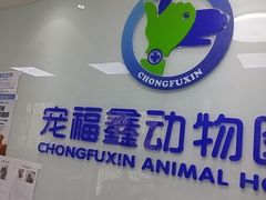 -宠福鑫动物医院·动物疾病诊疗中心(天通苑店)