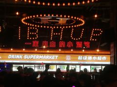 -HIB HUB公社(解放西路店)