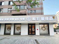 -瀚丰名品黄金钻石奢侈品回收寄卖