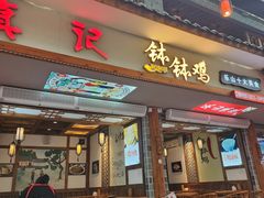 -古真记钵钵鸡(总店)