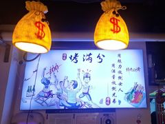 -烤满分·东北烧烤(首经贸店)
