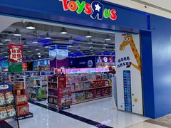 -TOYSRUS玩具反斗城(南通万象城店)
